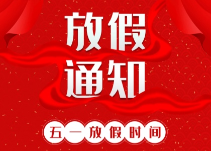 2025年开云「中国」Kaiyun·官方网站劳动节放假通知